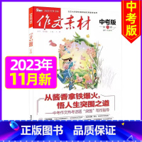 2023年11月 [正版]作文素材中考版2023年1-11/12月/2024年全年/半年订阅+2022年打包 课堂内外初