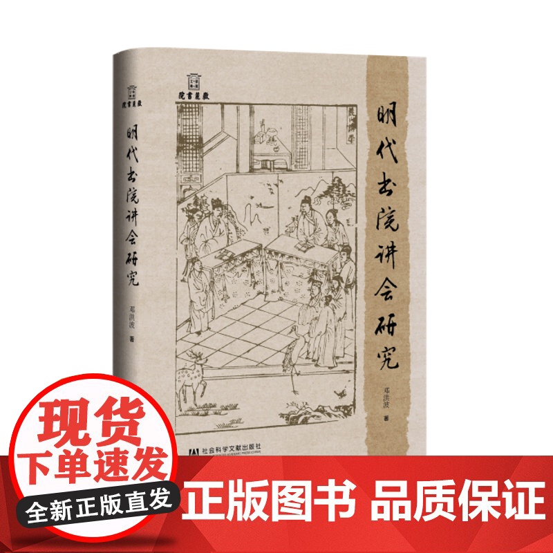 明代书院讲会研究 邓洪波 著 岳麓书院学术文库 社会科学文献出版社