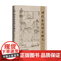 明代书院讲会研究 邓洪波 著 岳麓书院学术文库 社会科学文献出版社