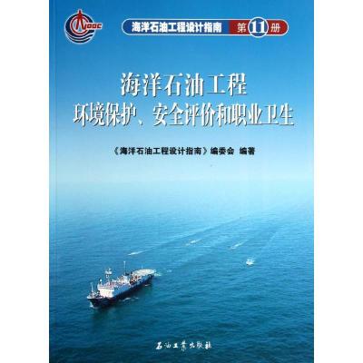 [M]海洋石油工程设计指南 第11册 海洋石油工程环境保护安全评价和职业卫生-9787502161316
