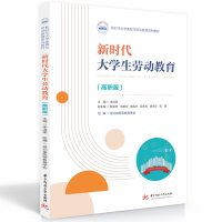 正版新书]新时代大学生劳动教育(高职版)李洪渠9787568095846