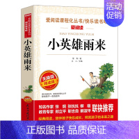 小英雄雨来(满4件7.5折) [正版]世说新语小学生版原著完整版 适合小学生四五年级阅读课外书必读 儿童文学读物老师三到