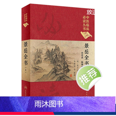 [正版]景岳全书(上) 中医临床必读丛书(典藏版)明·张介宾 著 李继明 等 整理
