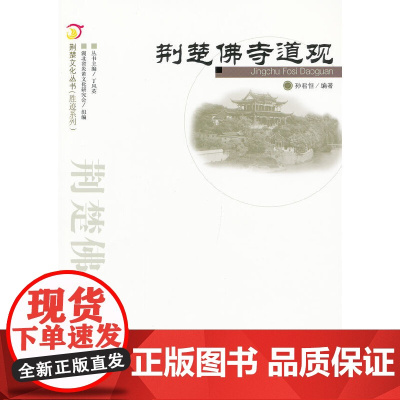 荆楚佛寺道观.荆楚文化丛书(胜迹系列)