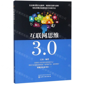 [N]互联网思维3.0-9787122339140