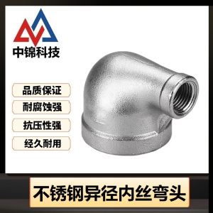 中锦科技 304不锈钢异径内丝弯头DN65*DN25[2.5寸变1寸]个