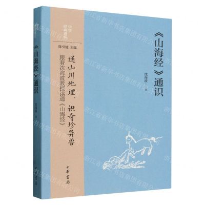 [N]山海经通识/中华经典通识-9787101165227