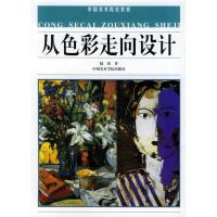 正版新书]从色彩走向设计陆琦 著9787810832823
