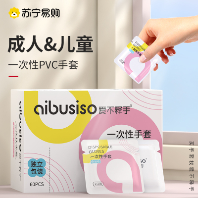 爱不释手一次性手套食品级专用独包小包儿童成人塑料薄膜PVC餐饮加厚独立包装