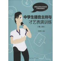 音像中学生播音主持与才艺表演训练邢捍国 主编
