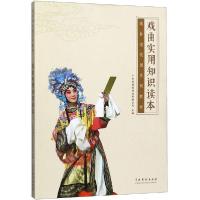 正版新书]戏曲实用知识读本广东音像出版社有限公司978710404779