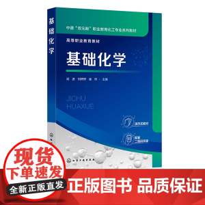 基础化学 高波 物质结构基础 化学基础知识 化学反应速率及化学平衡 高职院校化工技术类 环境保护类等专业活页式工作手册式