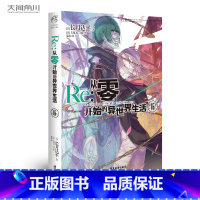 [正版]Re:从零开始的异世界生活16 长月达平/著 “水门都市篇”的集 动漫轻小说 TWJC