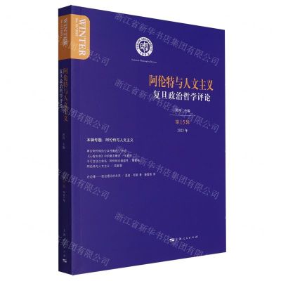 [N]复旦政治哲学评论(2023年第15辑阿伦特与人文主义)-9787208186750