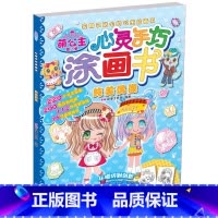 [正版]萌公主心灵手巧涂画书第2季纯美偶像 认识运用色彩图形 幼儿童简笔画入门 艺术启蒙早教 感知色彩认识运用图形