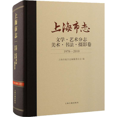 上海市志(文学艺术分志美术书法摄影卷1978-2010)(精)