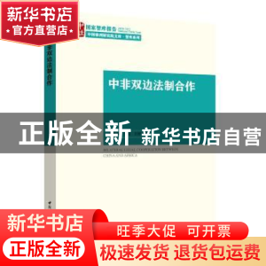 正版 中非双边法制合作 朱伟东,王琼,王婷 著 中国社会科学出版