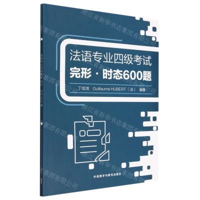 [N]法语专业四级考试完形时态600题-9787521345957