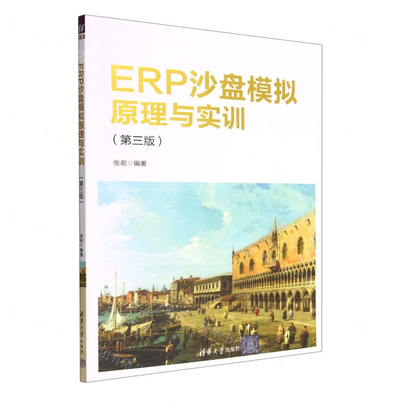 [N]ERP沙盘模拟原理与实训(第3版)-9787302619871