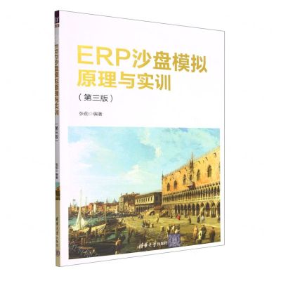 [N]ERP沙盘模拟原理与实训(第3版)-9787302619871