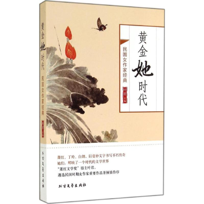 [M]黄金她时代-9787531733393