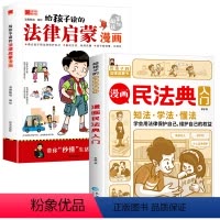 给孩子读的法律启蒙+漫画民法典 [正版]抖音同款给孩子读的法律启蒙漫画书小学生法律科普启蒙书籍校园安全意识民法典编排漫画
