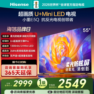 海信电视E5Q 55英寸 U+MiniLED 柔光防眩屏 高刷 以旧换新电视机