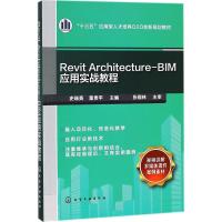 Revit Architecture-BIM应用实战教程(史瑞英)