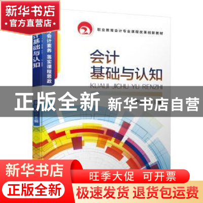 正版 会计基础与认知 罗绍明 机械工业出版社 9787111657323 书