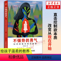 [正版]不强势的勇气 如何控制你的控制欲 何圣军著 放过自己 治愈家人 家庭成员沟通日常生活相处家庭教育社科心理学