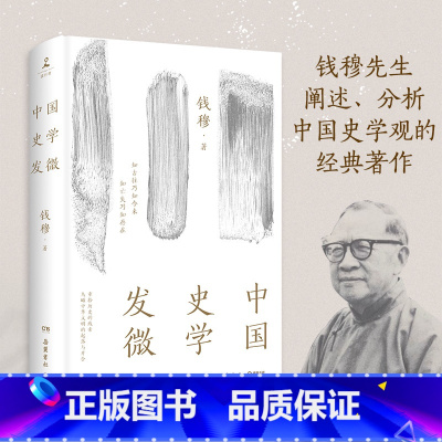 [正版]中国史学发微 精装 钱穆 探索中国历史原委的史家经典 中国历代政治得失历史社科书籍中国通史历史书籍
