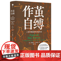 作茧自缚:人类早期国家的深层历史 [美] 詹姆斯·C.斯科特 著,田雷 译 中国政法大学出版社
