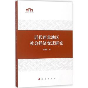 正版新书]近代西北地区社会经济变迁研究李晓英9787010191027