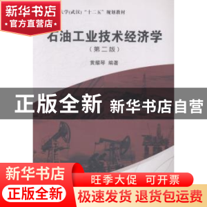 正版 石油工业技术经济学 黄耀琴 地质大学 9787562533313 书籍