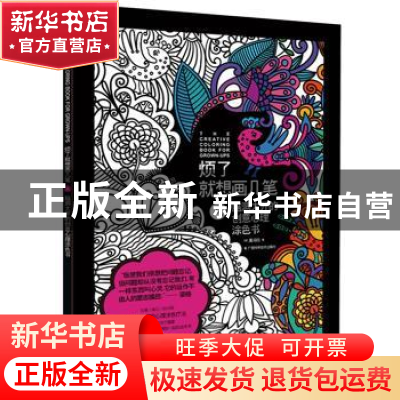 正版 烦了就想画几笔:A:脑洞大开的创意心理涂色书 (英)奥马拉著