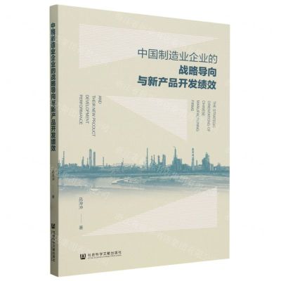 [N]中国制造业企业的战略导向与新产品开发绩效-9787522834658