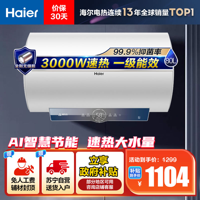 海尔(Haier)80升电热水器EC8001-ME3U1 3000W速热 金刚无缝内胆 健康抑菌 WiFi智控 一级能效