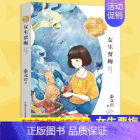 [正版]女生贾梅秦 文君大奖小说爱藏系列 绘画漫画连环画卡通故事少儿 秦文君儿童文学9-12-15岁中小学课外阅读书籍校