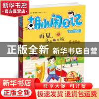 正版 再见,马虎和拖拉 乐多多 著 浙江少年儿童出版社 978753429