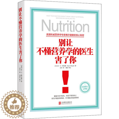 [醉染正版]别让不懂营养学的医生害了你 (美)雷·D·斯全德 著 吴卉 译 家庭保健 生活 北京联合出版公司 美术