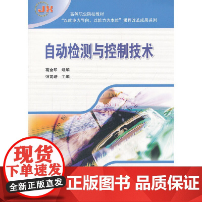自动检测与控制技术(高等职业院校教材)/以就业为导向以能力为本位课程改革成果系列