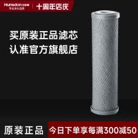 汉斯顿/Hunson净水器 CTO滤芯8-12个月更换压缩活性炭