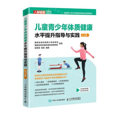 [N]儿童青少年体质健康水平提升指导与实践(6-8岁)-9787115568229