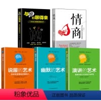 [正版]与谁都聊得来5册情商演讲说服幽默的艺术情商高就是会说话沟通技巧人际交往提高情商成功励志说话技巧口才训练读物书籍