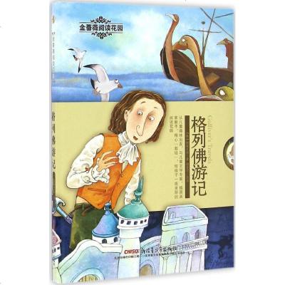 新华书店-正版金蔷薇阅读花园?格列佛游记乔纳森·斯威夫特新疆青少年出版社9787551590297书籍