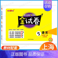 5年级下(语文) 小学通用 [正版]钟书金牌金试卷一年级二年级三四五六年级上下册语文数学英语牛津沪教版上海小学教辅同步练