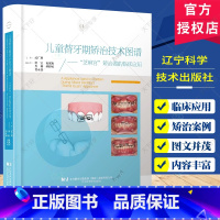 [正版]儿童替牙期矫治技术图谱 芝麻官 矫治器的临床应用矫正矫治 武广增 主编 辽宁科学技术出版社 儿童的早期矫治的常