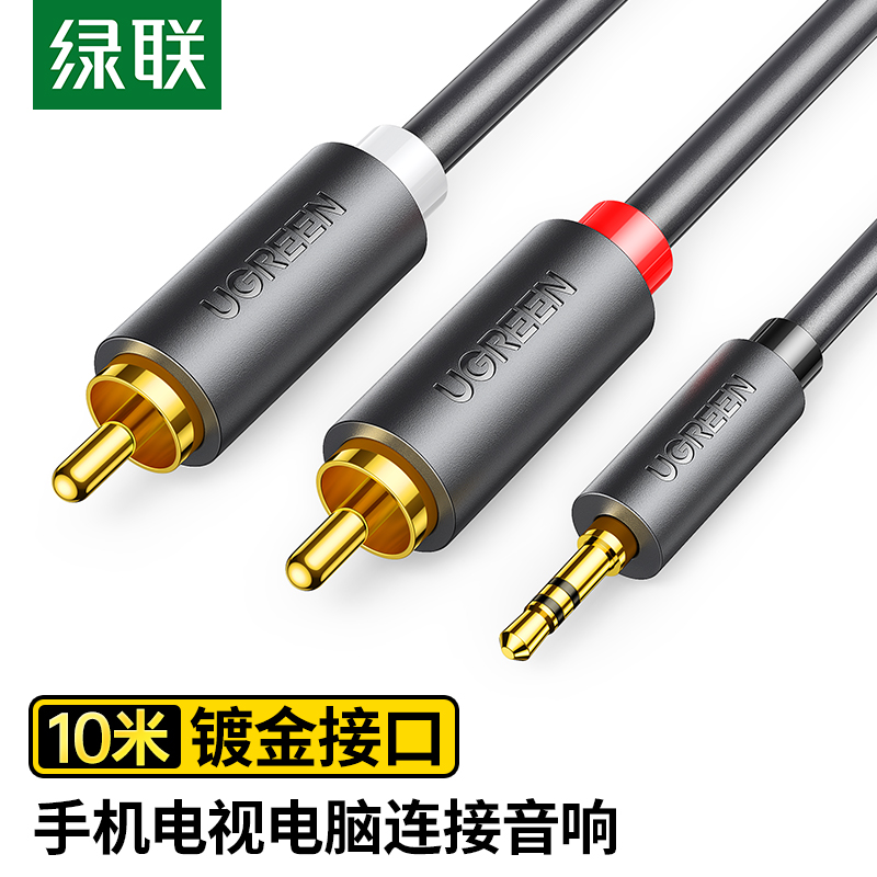 绿联(UGREEN)3.5mm转双莲花头音频线一分二 红白2RCA连接线10米 10514