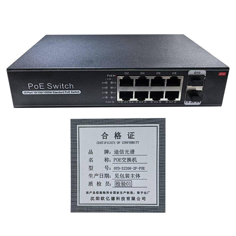 迪信光谱 2光8全千兆POE交换机 OYD-S2208-2F-POE 台
