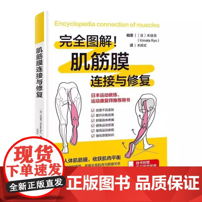 肌筋膜连接与修复改善不良姿势提升训练效果舒缓身体疼痛强化修复知识校正人体肌筋膜120张全彩插图 北京科学技术出版社